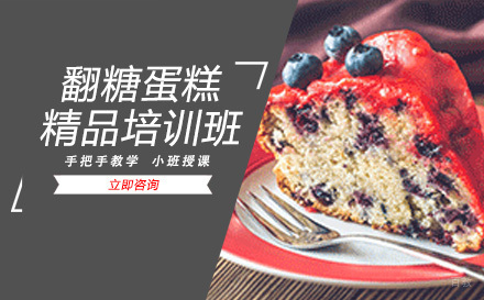 成都翻糖蛋糕精品培训班