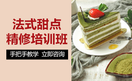 成都法式甜点精修培训班