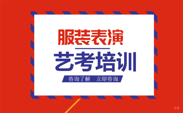 哈尔滨服装表演艺考培训
