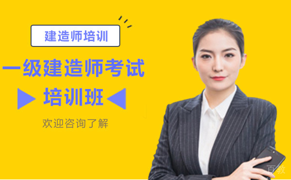 贵阳一级建造师考试培训班