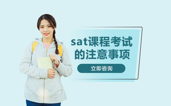 SAT考试全流程关键注意事项：从入场到交卷的细节指南