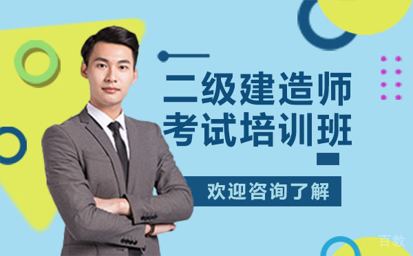 贵阳二级建造师考试培训班