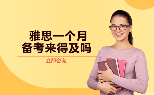 雅思一个月高效备考指南：短期提分的四大核心策略