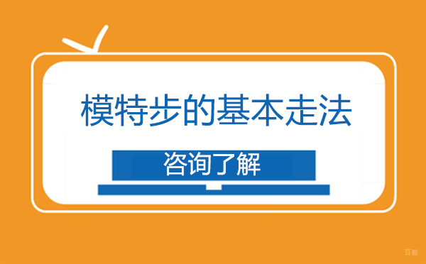 模特步的基本走法