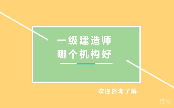 贵阳一级建造师哪个机构好