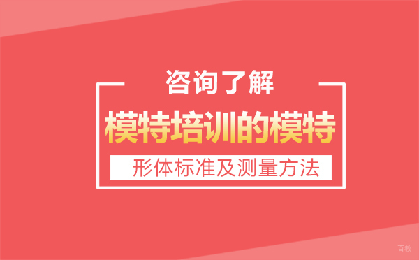 模特培训的模特形体标准及测量方法