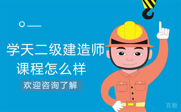 贵阳学天二级建造师课程怎么样