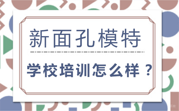哈尔滨新面孔模特学校培训怎么样？