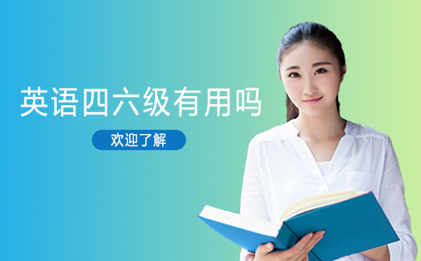 英语四六级考试的实际价值与社会意义深度解析