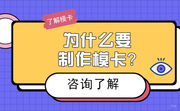 为什么要制作模卡？