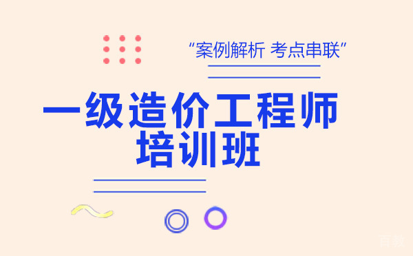 贵阳一级造价工程师培训班