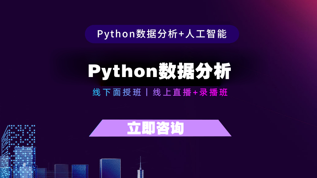 Python数据分析培训