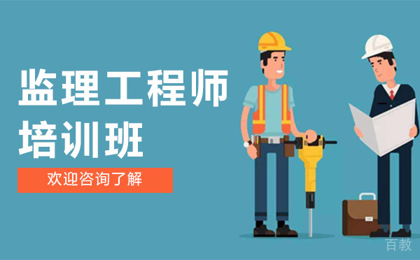 贵阳监理工程师培训班