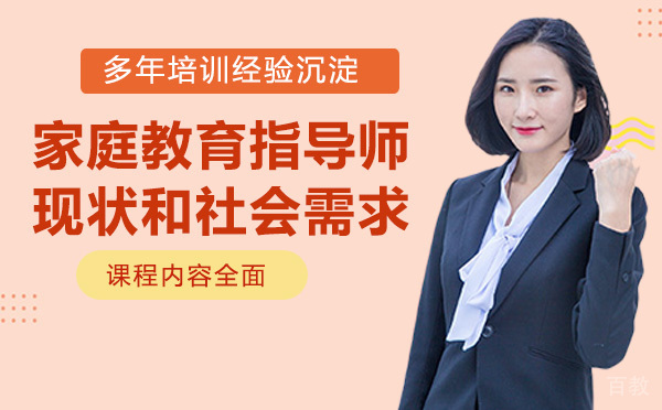 家庭教育指导师现状和社会需求怎么样