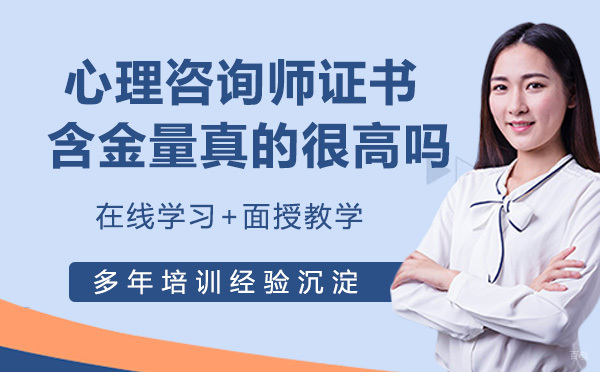 心理咨询师证书含金量真的很高吗