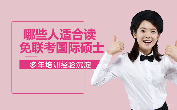 南京学历提升-哪些人适合读免联考国际硕士？