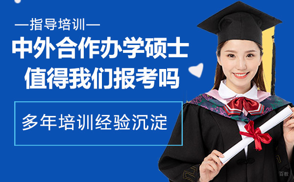 中外合作办学硕士值得我们报考吗，有用吗
