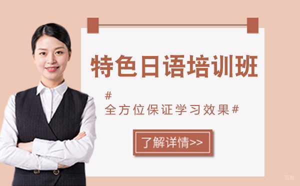 沈阳特色日语培训班