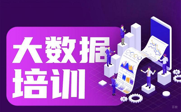 郑州大数据高级工程师培训课程