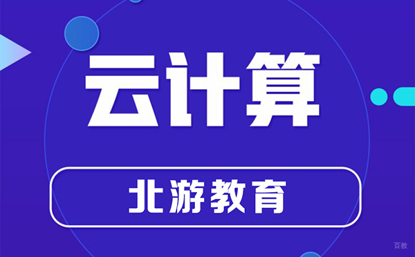 郑州云计算课程培训