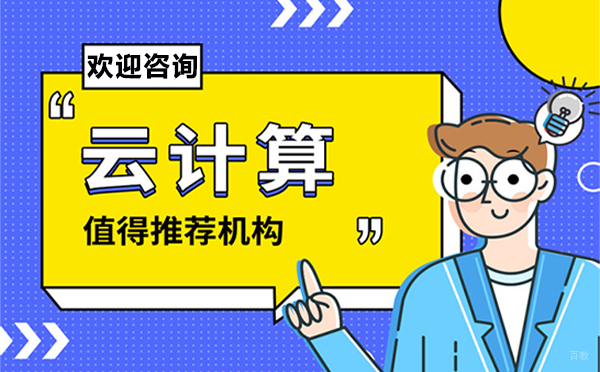 郑州云计算高级开发实战培训