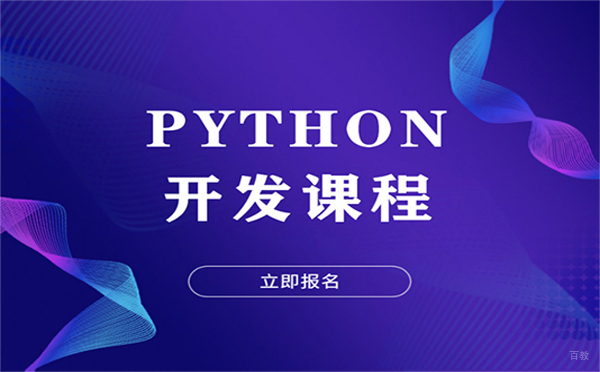 郑州Python开发项目实战培训
