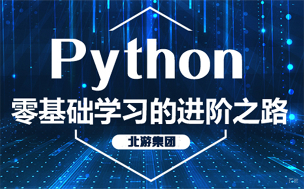 郑州Python开发培训