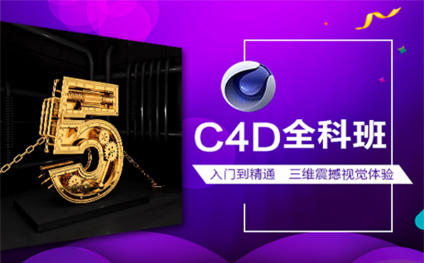 郑州IT培训C4D三维设计培训