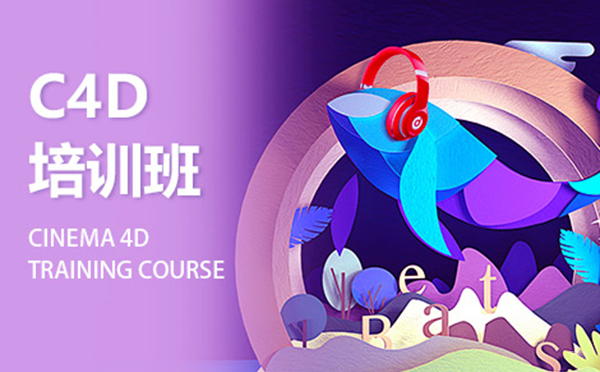 郑州C4D设计课程高薪培训