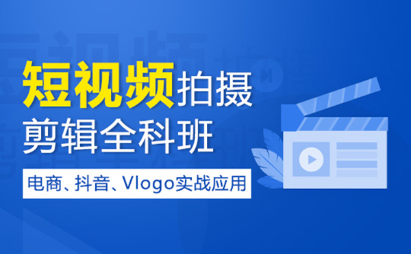 郑州IT培训短视频剪辑变现高薪培训