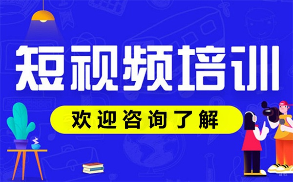 郑州短视频剪辑制作项目实战培训班