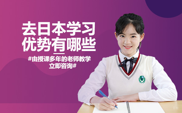 去日本学习优势有哪些