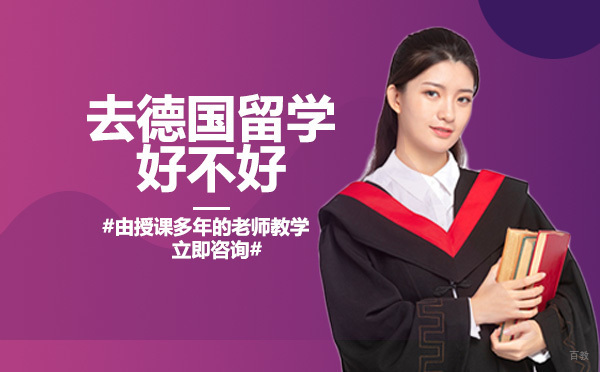 去德国留学好不好