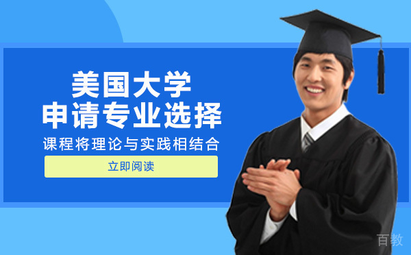 美国大学申请专业选择