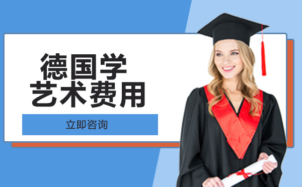 南宁德国留学-德国学艺术费用