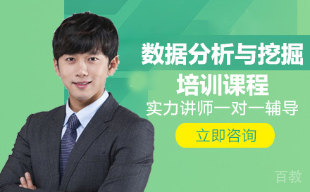 数据分析与挖掘培训课程