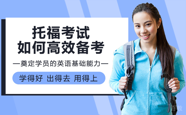 厦门托福考试如何高效备考