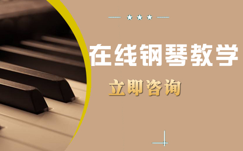 北京在线钢琴教学培训