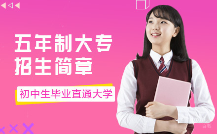 上海五年制大专招生简章