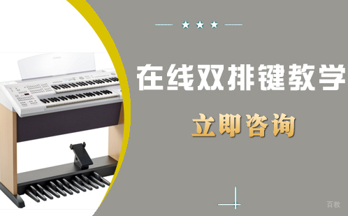 北京在线双排键培训