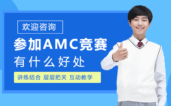 厦门参加amc竞赛有什么好处