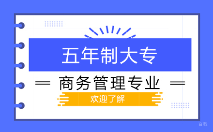 上海商务管理专业-高中+专本套读招生简章
