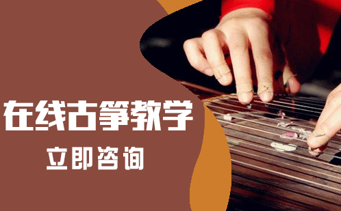 北京乐器在线古筝教学培训