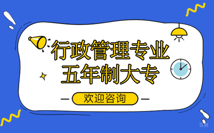 上海行政管理专业-高中+专本套读招生简章