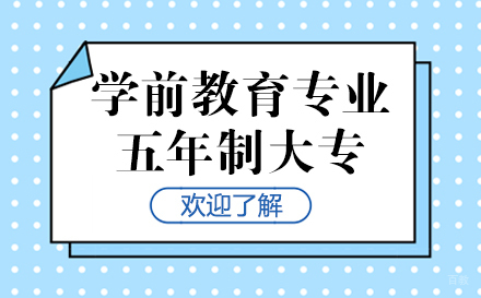 上海学前教育专业-高中+专本套读招生简章