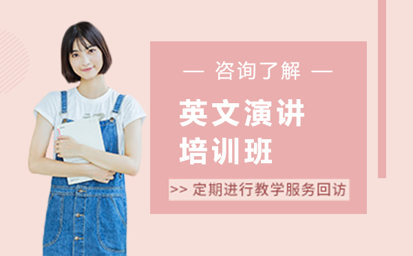 英文演讲培训班