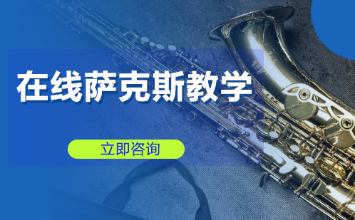 北京乐器在线萨克斯教学培训