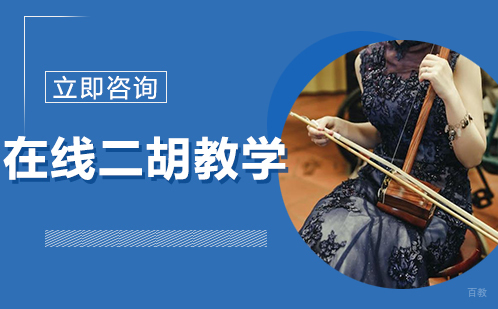 北京在线二胡教学课程培训