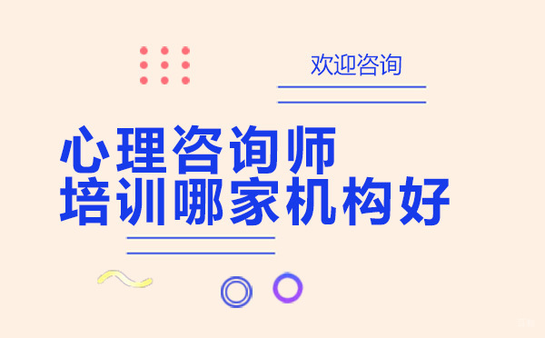 广州心理咨询师培训哪家机构好