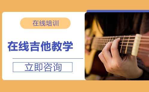 北京乐器在线吉他教学培训